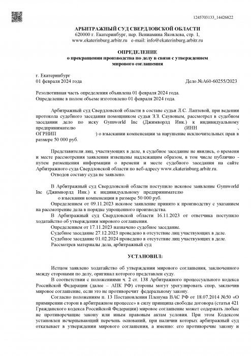 Нарушение исключительных прав по иску Gymworld Inc