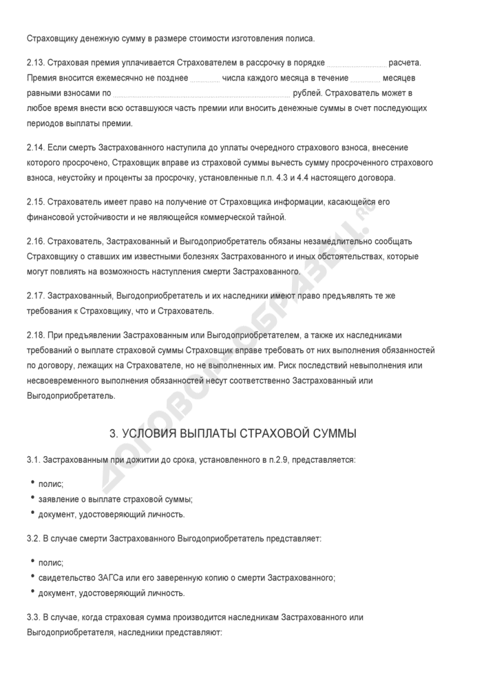 Бланк договора смешанного страхования жизни. Страница 3